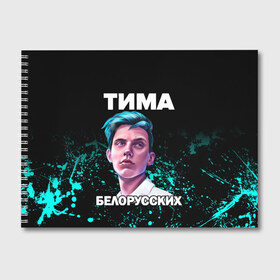 Альбом для рисования с принтом Тима Белорусских , 100% бумага
 | матовая бумага, плотность 200 мг. | Тематика изображения на принте: rap | белорусский певец | минск | минский рэпер | мокрые кроссы | музыка | незабудка | одуванчик | птичка | рэп | тима | тима белорусских | тимофей морозов | я больше не напишу