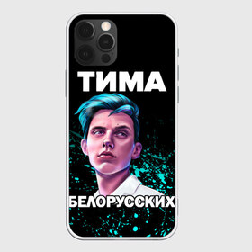Чехол для iPhone 12 Pro Max с принтом Тима Белорусских , Силикон |  | rap | белорусский певец | минск | минский рэпер | мокрые кроссы | музыка | незабудка | одуванчик | птичка | рэп | тима | тима белорусских | тимофей морозов | я больше не напишу
