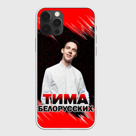 Чехол для iPhone 12 Pro Max с принтом Тима Белорусских , Силикон |  | rap | белорусский певец | минск | минский рэпер | мокрые кроссы | музыка | незабудка | одуванчик | птичка | рэп | тима | тима белорусских | тимофей морозов | я больше не напишу