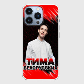 Чехол для iPhone 13 Pro с принтом Тима Белорусских. ,  |  | rap | белорусский певец | минск | минский рэпер | мокрые кроссы | музыка | незабудка | одуванчик | птичка | рэп | тима | тима белорусских | тимофей морозов | я больше не напишу