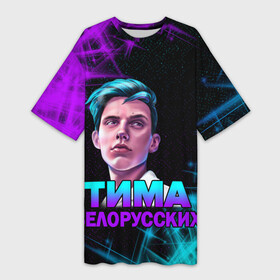 Платье-футболка 3D с принтом Тима Белорусских. ,  |  | rap | белорусский певец | минск | минский рэпер | мокрые кроссы | музыка | незабудка | одуванчик | птичка | рэп | тима | тима белорусских | тимофей морозов | я больше не напишу