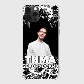 Чехол для iPhone 12 Pro Max с принтом Тима Белорусских , Силикон |  | rap | белорусский певец | минск | минский рэпер | мокрые кроссы | музыка | незабудка | одуванчик | птичка | рэп | тима | тима белорусских | тимофей морозов | я больше не напишу