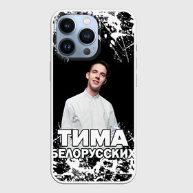 Чехол для iPhone 13 Pro с принтом Тима Белорусских. ,  |  | Тематика изображения на принте: rap | белорусский певец | минск | минский рэпер | мокрые кроссы | музыка | незабудка | одуванчик | птичка | рэп | тима | тима белорусских | тимофей морозов | я больше не напишу