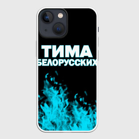 Чехол для iPhone 13 mini с принтом Тима Белорусских. ,  |  | Тематика изображения на принте: rap | белорусский певец | минск | минский рэпер | мокрые кроссы | музыка | незабудка | одуванчик | птичка | рэп | тима | тима белорусских | тимофей морозов | я больше не напишу