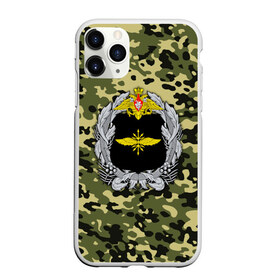 Чехол для iPhone 11 Pro Max матовый с принтом Войска связи , Силикон |  | 23 февраля | army | армейка | армия | военный связист | войска | войска связи | вс | герб | день | зеленка | знак | камуфляж | лого | надпись | офицер | петлицы | подарок | праздник | радио | радист | россии