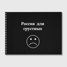 Альбом для рисования с принтом Россия для грустных , 100% бумага
 | матовая бумага, плотность 200 мг. | грусть | россия | россия для грустных | смайл | смайлик | текст