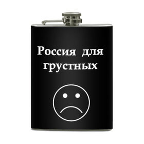 Фляга с принтом Россия для грустных  , металлический корпус | емкость 0,22 л, размер 125 х 94 мм. Виниловая наклейка запечатывается полностью | грусть | россия | россия для грустных | смайл | смайлик | текст