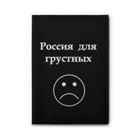 Обложка для автодокументов с принтом Россия для грустных  , натуральная кожа |  размер 19,9*13 см; внутри 4 больших “конверта” для документов и один маленький отдел — туда идеально встанут права | грусть | россия | россия для грустных | смайл | смайлик | текст