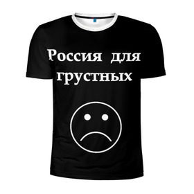 Мужская футболка 3D спортивная с принтом Россия для грустных  , 100% полиэстер с улучшенными характеристиками | приталенный силуэт, круглая горловина, широкие плечи, сужается к линии бедра | грусть | россия | россия для грустных | смайл | смайлик | текст