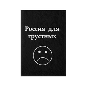 Обложка для паспорта матовая кожа с принтом Россия для грустных  , натуральная матовая кожа | размер 19,3 х 13,7 см; прозрачные пластиковые крепления | грусть | россия | россия для грустных | смайл | смайлик | текст