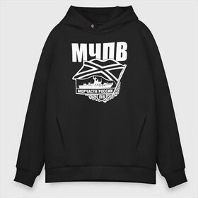 Мужское худи Oversize хлопок с принтом МЧПВ , френч-терри — 70% хлопок, 30% полиэстер. Мягкий теплый начес внутри —100% хлопок | боковые карманы, эластичные манжеты и нижняя кромка, капюшон на магнитной кнопке | 23 февраля | army | армейка | армия | вмс | вмф | военно | войска | герб | граница | мичман | море | морпех | морские | морской | морчасть | моряк | мчпв | пв | пехота | погранвойска | пограничник