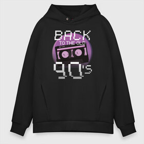 Мужское худи Oversize хлопок с принтом Retro Back to the Old 90s , френч-терри — 70% хлопок, 30% полиэстер. Мягкий теплый начес внутри —100% хлопок | боковые карманы, эластичные манжеты и нижняя кромка, капюшон на магнитной кнопке | 90 | 90s | 90е | retro | кассета | ретро