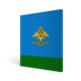 Холст квадратный с принтом Воздушно - десантные войска , 100% ПВХ |  | 23 февраля | армейка | армия | вдв | вдвшник | воздушно | войска | герб | голубые береты | десант | десантник | десантные | десантура | за вдв | знак | надпись | орел | петлицы | россии | российский