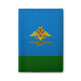 Обложка для автодокументов с принтом Воздушно - десантные войска , натуральная кожа |  размер 19,9*13 см; внутри 4 больших “конверта” для документов и один маленький отдел — туда идеально встанут права | 23 февраля | армейка | армия | вдв | вдвшник | воздушно | войска | герб | голубые береты | десант | десантник | десантные | десантура | за вдв | знак | надпись | орел | петлицы | россии | российский