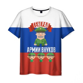 Мужская футболка 3D с принтом Генерал Армии Внуков , 100% полиэфир | прямой крой, круглый вырез горловины, длина до линии бедер | 