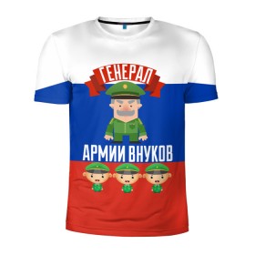 Мужская футболка 3D спортивная с принтом Генерал Армии Внуков , 100% полиэстер с улучшенными характеристиками | приталенный силуэт, круглая горловина, широкие плечи, сужается к линии бедра | 