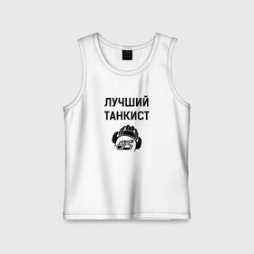 Детская майка хлопок с принтом Лучшему танкисту ,  |  | 23 february | 23 февраля | tank | tankist | texture | день танкиста | танк | танкист | текстура