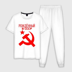 Мужская пижама хлопок с принтом Рождённый в СССР , 100% хлопок | брюки и футболка прямого кроя, без карманов, на брюках мягкая резинка на поясе и по низу штанин
 | звезда | красная | красные | красный | молот | рожденный | россия | серп | символ | символика | символы | советов | советский | союз | союзы | ссср | товарищ | товарищи