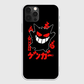 Чехол для iPhone 12 Pro Max с принтом Pokemon Gengar Генгар , Силикон |  | gengar | japan | nintendo | pokemon | pokemon gengar rubber | rubber | shadow | аниме | анимешка | в ручную | гастли | генгар | манга | нинтендо | покемон | покемоны | развитие | ручной рисунок | тень | хонтер | японский