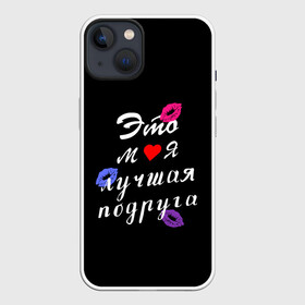 Чехол для iPhone 13 с принтом моя лучшая подруга ,  |  | girlfriend | лучшая подруга | подарок подруге | подружка | это моя лучшая подруга