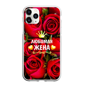 Чехол для iPhone 11 Pro матовый с принтом Любимая Жена , Силикон |  | baby | flowers | like | love | жена | женщины | золото | королева | корона | красные | лучшая | любимая | любовь | март | надпись | праздник | розы | сердечки | текст | цветочки | цветы