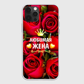 Чехол для iPhone 12 Pro Max с принтом Любимая Жена , Силикон |  | baby | flowers | like | love | жена | женщины | золото | королева | корона | красные | лучшая | любимая | любовь | март | надпись | праздник | розы | сердечки | текст | цветочки | цветы