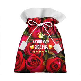 Подарочный 3D мешок с принтом Любимая Жена , 100% полиэстер | Размер: 29*39 см | baby | flowers | like | love | жена | женщины | золото | королева | корона | красные | лучшая | любимая | любовь | март | надпись | праздник | розы | сердечки | текст | цветочки | цветы