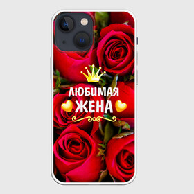 Чехол для iPhone 13 mini с принтом Любимая Жена ,  |  | baby | flowers | like | love | жена | женщины | золото | королева | корона | красные | лучшая | любимая | любовь | март | надпись | праздник | розы | сердечки | текст | цветочки | цветы