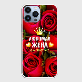 Чехол для iPhone 13 Pro Max с принтом Любимая Жена ,  |  | baby | flowers | like | love | жена | женщины | золото | королева | корона | красные | лучшая | любимая | любовь | март | надпись | праздник | розы | сердечки | текст | цветочки | цветы