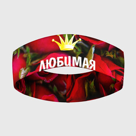 Повязка на голову 3D с принтом Любимая Жена ,  |  | baby | flowers | like | love | жена | женщины | золото | королева | корона | красные | лучшая | любимая | любовь | март | надпись | праздник | розы | сердечки | текст | цветочки | цветы