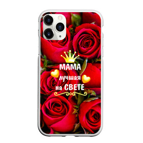 Чехол для iPhone 11 Pro Max матовый с принтом Лучшая Мама , Силикон |  | baby | flowers | like | love | женщины | золото | королева | корона | красные | лучшая | любимая | любовь | мама | март | надпись | праздник | розы | сердечки | текст | цветочки | цветы