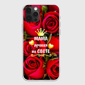 Чехол для iPhone 12 Pro Max с принтом Лучшая Мама , Силикон |  | baby | flowers | like | love | женщины | золото | королева | корона | красные | лучшая | любимая | любовь | мама | март | надпись | праздник | розы | сердечки | текст | цветочки | цветы