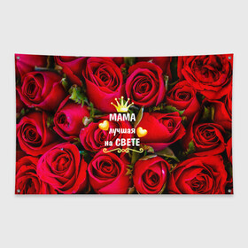 Флаг-баннер с принтом Лучшая Мама , 100% полиэстер | размер 67 х 109 см, плотность ткани — 95 г/м2; по краям флага есть четыре люверса для крепления | baby | flowers | like | love | женщины | золото | королева | корона | красные | лучшая | любимая | любовь | мама | март | надпись | праздник | розы | сердечки | текст | цветочки | цветы