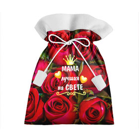 Подарочный 3D мешок с принтом Лучшая Мама , 100% полиэстер | Размер: 29*39 см | baby | flowers | like | love | женщины | золото | королева | корона | красные | лучшая | любимая | любовь | мама | март | надпись | праздник | розы | сердечки | текст | цветочки | цветы