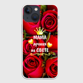 Чехол для iPhone 13 mini с принтом Лучшая Мама ,  |  | baby | flowers | like | love | женщины | золото | королева | корона | красные | лучшая | любимая | любовь | мама | март | надпись | праздник | розы | сердечки | текст | цветочки | цветы