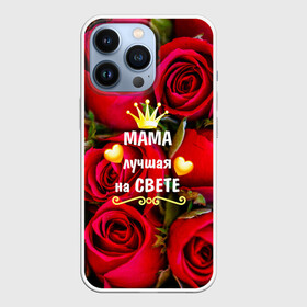 Чехол для iPhone 13 Pro с принтом Лучшая Мама ,  |  | baby | flowers | like | love | женщины | золото | королева | корона | красные | лучшая | любимая | любовь | мама | март | надпись | праздник | розы | сердечки | текст | цветочки | цветы
