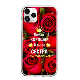 Чехол для iPhone 11 Pro матовый с принтом Любимая Сестра , Силикон |  | Тематика изображения на принте: baby | flowers | like | love | женщины | золото | королева | корона | красные | лучшая | любимая | любовь | март | надпись | праздник | розы | сердечки | сестра | текст | цветочки | цветы