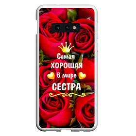 Чехол для Samsung S10E с принтом Любимая Сестра , Силикон | Область печати: задняя сторона чехла, без боковых панелей | Тематика изображения на принте: baby | flowers | like | love | женщины | золото | королева | корона | красные | лучшая | любимая | любовь | март | надпись | праздник | розы | сердечки | сестра | текст | цветочки | цветы