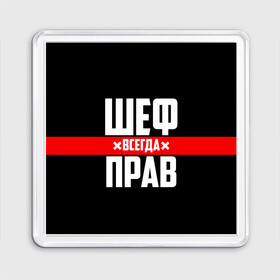 Магнит 55*55 с принтом Шеф всегда прав , Пластик | Размер: 65*65 мм; Размер печати: 55*55 мм | Тематика изображения на принте: 23 февраля | 8 марта | босс | всегда прав | всегда права | директор | красная полоса | на праздник | начальник | повар | подарок | праздничный | руководитель | суши шеф | шеф | шеф повар | я прав