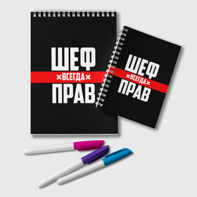 Блокнот с принтом Шеф всегда прав , 100% бумага | 48 листов, плотность листов — 60 г/м2, плотность картонной обложки — 250 г/м2. Листы скреплены удобной пружинной спиралью. Цвет линий — светло-серый
 | Тематика изображения на принте: 23 февраля | 8 марта | босс | всегда прав | всегда права | директор | красная полоса | на праздник | начальник | повар | подарок | праздничный | руководитель | суши шеф | шеф | шеф повар | я прав