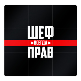 Магнитный плакат 3Х3 с принтом Шеф всегда прав , Полимерный материал с магнитным слоем | 9 деталей размером 9*9 см | 23 февраля | 8 марта | босс | всегда прав | всегда права | директор | красная полоса | на праздник | начальник | повар | подарок | праздничный | руководитель | суши шеф | шеф | шеф повар | я прав