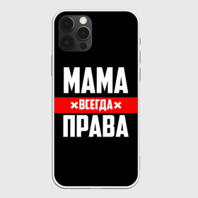 Чехол для iPhone 12 Pro Max с принтом Мама всегда права , Силикон |  | Тематика изображения на принте: 8 марта | всегда прав | всегда права | день матери | красная полоса | мама | маман | маме | мамка | мамочка | мамулька | мать | на праздник | подарок | праздничный | я прав