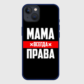 Чехол для iPhone 13 с принтом Мама всегда права ,  |  | 8 марта | всегда прав | всегда права | день матери | красная полоса | мама | маман | маме | мамка | мамочка | мамулька | мать | на праздник | подарок | праздничный | я прав