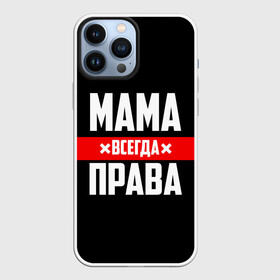 Чехол для iPhone 13 Pro Max с принтом Мама всегда права ,  |  | 8 марта | всегда прав | всегда права | день матери | красная полоса | мама | маман | маме | мамка | мамочка | мамулька | мать | на праздник | подарок | праздничный | я прав