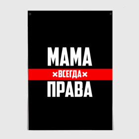 Постер с принтом Мама всегда права , 100% бумага
 | бумага, плотность 150 мг. Матовая, но за счет высокого коэффициента гладкости имеет небольшой блеск и дает на свету блики, но в отличии от глянцевой бумаги не покрыта лаком | Тематика изображения на принте: 8 марта | всегда прав | всегда права | день матери | красная полоса | мама | маман | маме | мамка | мамочка | мамулька | мать | на праздник | подарок | праздничный | я прав