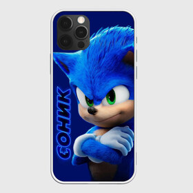 Чехол для iPhone 12 Pro Max с принтом SONIC , Силикон |  | hedgehog | metal sonic | silver | silver the hedgehog | sonic | sonic boom | sonic the hedgehog | еж | ёж сонник | ежик | игры | кино | соник | соник в кино | фильм