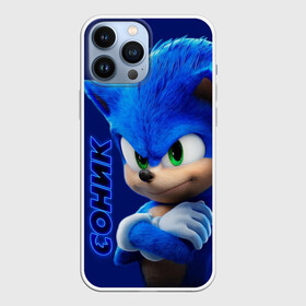 Чехол для iPhone 13 Pro Max с принтом SONIC ,  |  | Тематика изображения на принте: hedgehog | metal sonic | silver | silver the hedgehog | sonic | sonic boom | sonic the hedgehog | еж | ёж сонник | ежик | игры | кино | соник | соник в кино | фильм