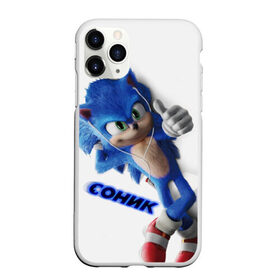 Чехол для iPhone 11 Pro Max матовый с принтом SONIC , Силикон |  | hedgehog | metal sonic | silver | silver the hedgehog | sonic | sonic boom | sonic the hedgehog | еж | ёж сонник | ежик | игры | кино | соник | соник в кино | фильм