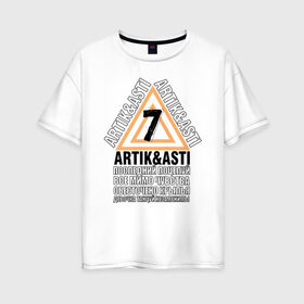 Женская футболка хлопок Oversize с принтом Artik & Asti , 100% хлопок | свободный крой, круглый ворот, спущенный рукав, длина до линии бедер
 | artik  asti | pop music | музыка | певец | певица | поп музыка | русская музыка