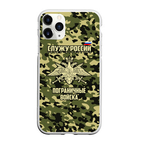 Чехол для iPhone 11 Pro матовый с принтом Пограничные Войска , Силикон |  | 23 февраля | army | армия | войска | граница | камуфляж | надпись | пв | петли | погран | погранвойска | погранец | пограничная служба | пограничник | пограничные | пограничные войска | россии